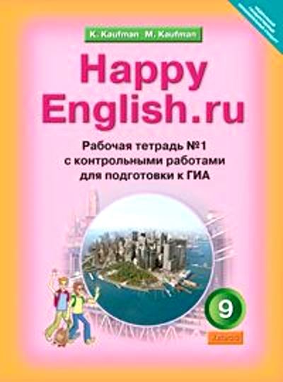 Happy English.ru. 9 кл.: Раб. тетрадь №1 с контр. раб. для ОГЭ