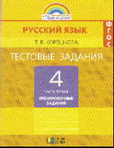 Русский язык. 4 кл.: В 2 ч.: Ч.1: Тест. задания: Тренир. зад.