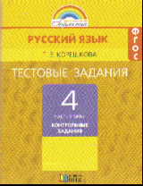 Русский язык. 4 кл.: В 2 ч.: Ч.2: Тест. задания: Контр. зад.