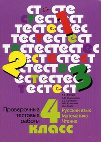 Проверочные тестовые работы. 4 кл.: Русский язык. Математика ФГОС
