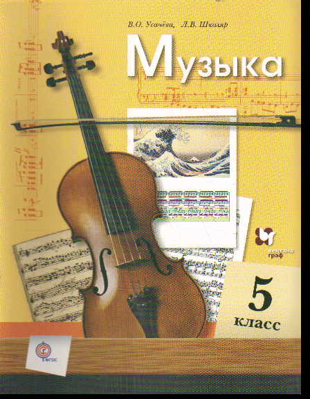 Музыка. 5 кл.: Учебник (ФГОС)
