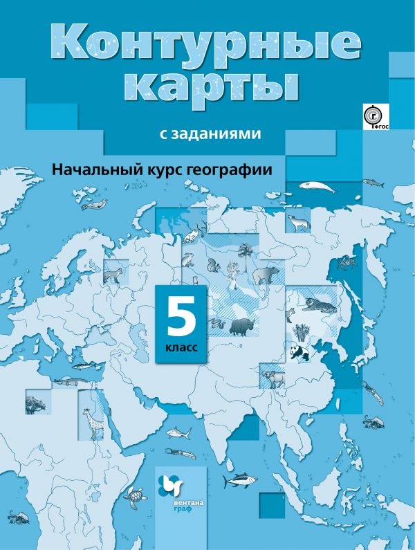 Контурные карты. 5 кл.: География: Начальный курс географии ФГОС