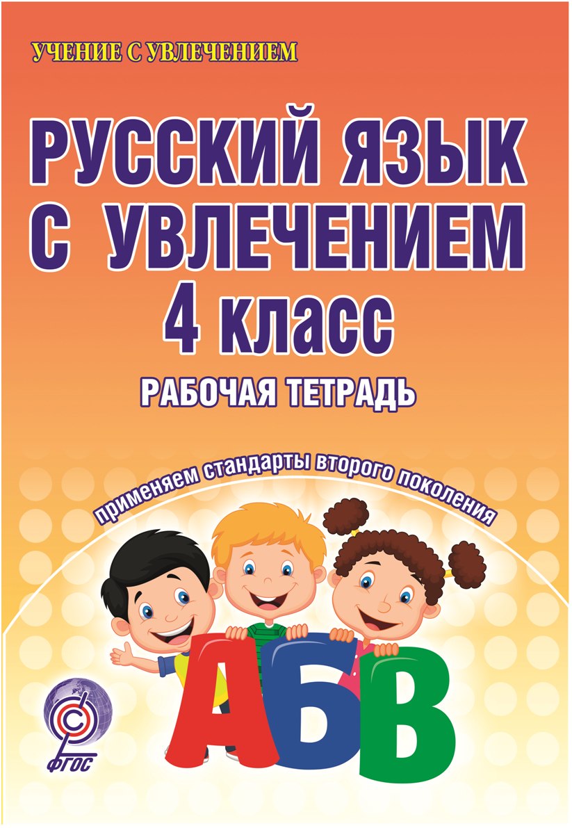 Русский язык с увлечением. 4 класс: Рабочая тетрадь (ФГОС)