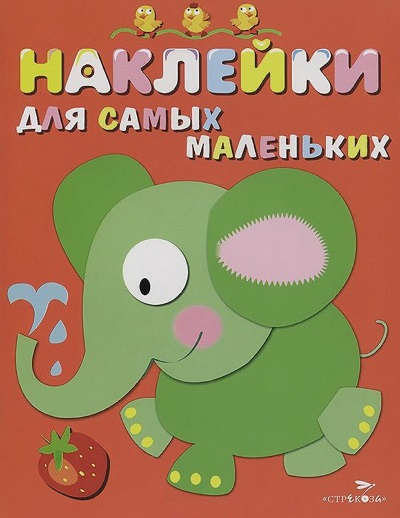 Наклейки для самых маленьких: Вып. 2: Слоник