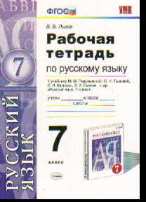 Русский язык. 7 кл.: Рабочая тетр. к учеб. Разумовской М.М. (Вертикаль)