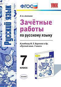 Русский язык. 7 кл.: Зачетные работы к учеб. Баранова м.Т. и др. ФГОС
