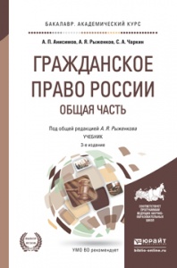 Гражданское право России. Общая часть: Учебник для академического бакалаври