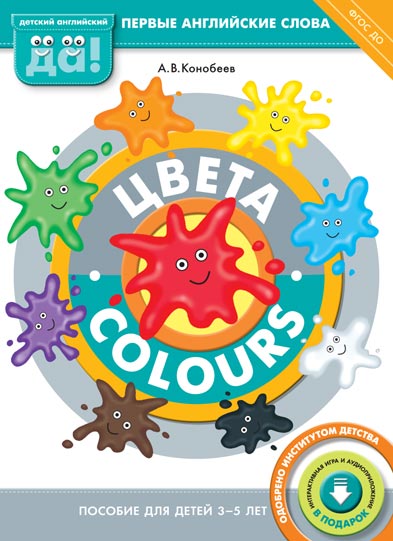 Цвета = Colours: Пособие для детей 3-5 лет
