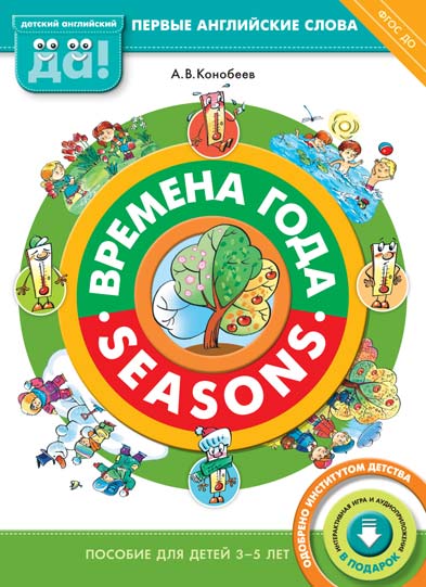 Времена года = Seasons: Пособие для детей 3-5 лет