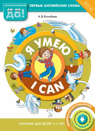 Я умею = I can: Пособие для детей 3-5 лет