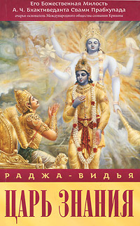 Раджа-видья - царь знания