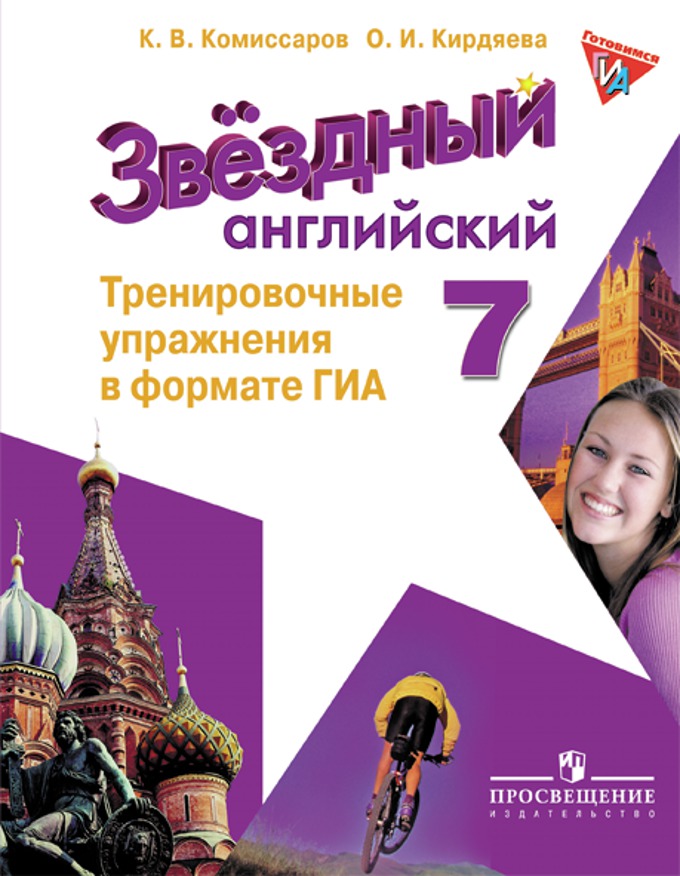 Английский язык. 7 кл.: Тренир. упражнения в формате ОГЭ (ГИА)