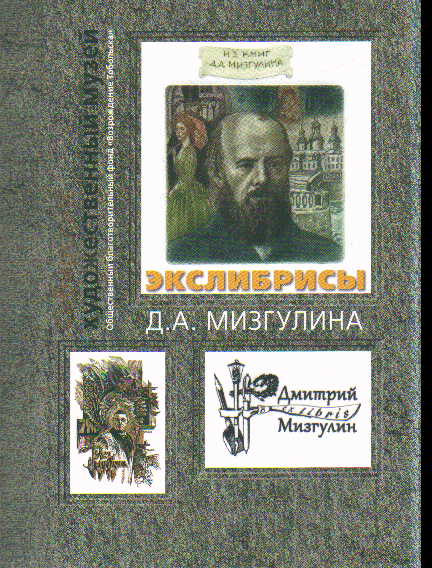 Экслибрисы Д.А. Мизгулина (Книга 8)