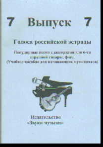 Голоса российской эстрады: Вып.7: Поп.песни с аккордами для 6-ти стр. гитар