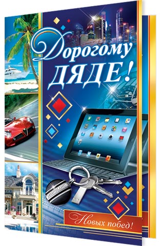 Открытка дядю андрею