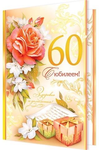 Поздравление свекрови 60. Поздравления с днём рождения женщине 60 лет. Открытки с днём рождения свекрови 60 лет. Леночка с юбилеем 60 лет. Открытки с днём рождения женщине 60 лет.