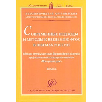 Современные подходы и методы к введению ФГОС в школах России: Сборник