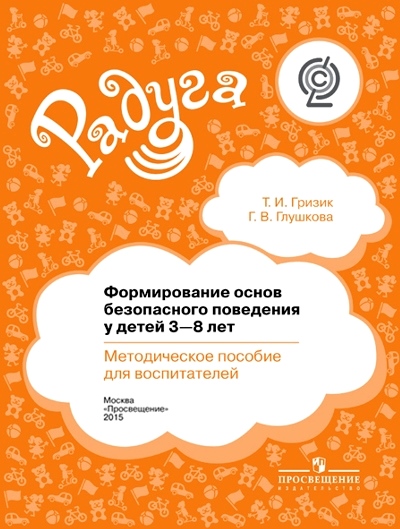 Формирование основ безопасного поведения у детей 3-8 лет: Метод. пособие