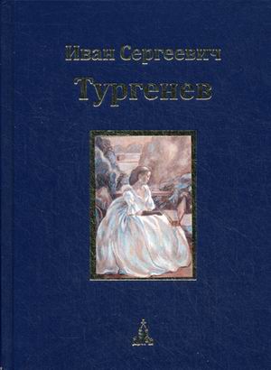 Юбилейное издание: В 3 т.: Т.2: Повести. Senilia (стихотворения в прозе)