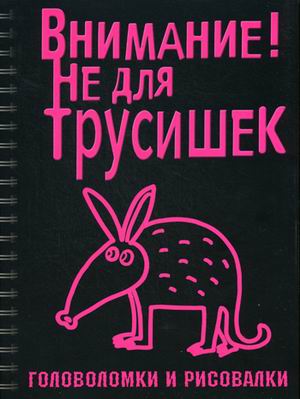 Внимание! Не для трусишек