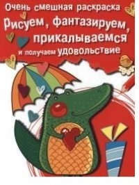 Рисуем, фантазируем, прикалываемся и получаем удовольствие: Вып. 2: Крокоди