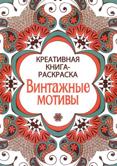 Креативная книга-раскраска. Винтажная мотивы