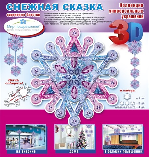 Набор Новогодних Наклеек Снежная Сказка