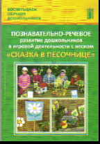 Познавательно-речевое развитие дошкольников в игровой деятельности с песком
