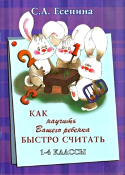 Как научить Вашего ребенка быстро считать. 1-4 кл.: Практик. для детей 7-11