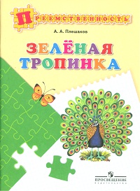 Зеленая тропинка: Учеб. пособие для детей 5-7 лет