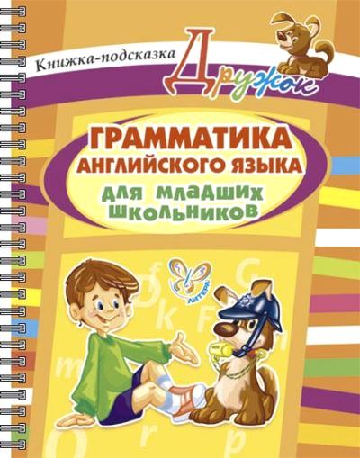 Грамматика английского языка для младших школьников