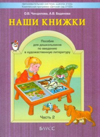 Наши книжки. Ч.2: Пособие по художественно-эстетическому развитию ФГОС