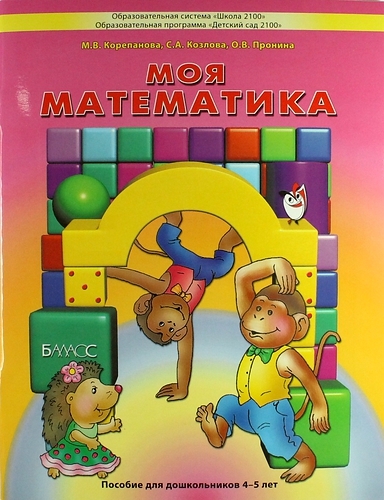 Моя математика: Пособие для детей 4-5 лет ФГОС
