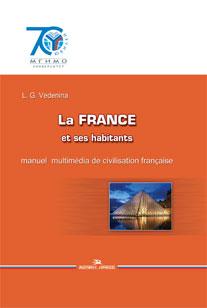 Франция: Страна, люди, язык: Мультимедийный учебник по лингвострановеден