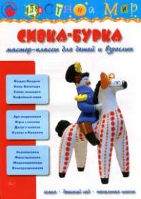 Сивка-Бурка: Мастер-классы для детей и взрослых