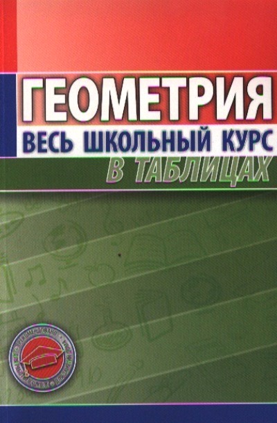Геометрия: Весь школьный курс в таблицах