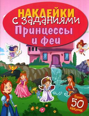 Принцессы и феи: Книжка с наклейками: Более 50 наклеек