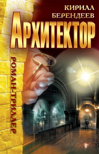 Архитектор: Роман