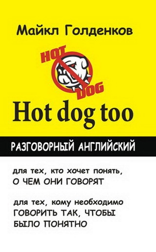 Hot dog too: Разговорный английский