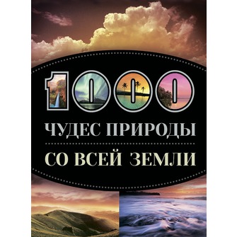 1000 чудес природы со всей Земли