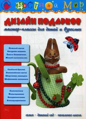 Дизайн подарков: Мастер-классы для детей и взрослых