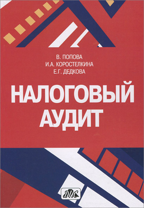 Налоговый аудит