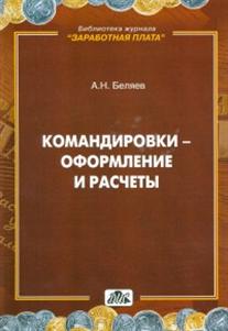 Командировки - оформление и расчеты: Паркт. пособие