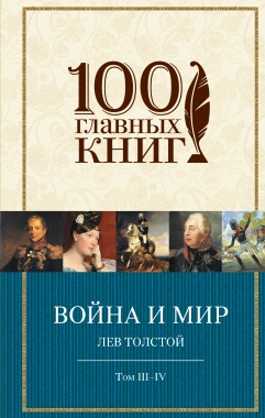Война и мир: Том III-IV: Роман