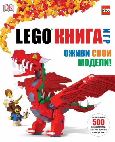 LEGO Книга игр. Оживи свои модели!