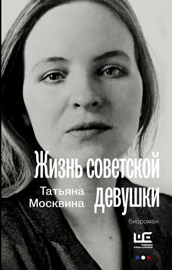 Жизнь советской девушки: Биороман