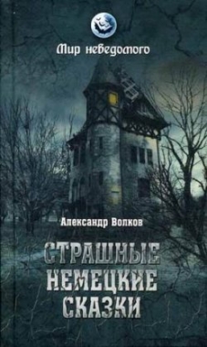 Страшные немецкие сказки