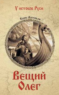 Вещий Олег: Роман