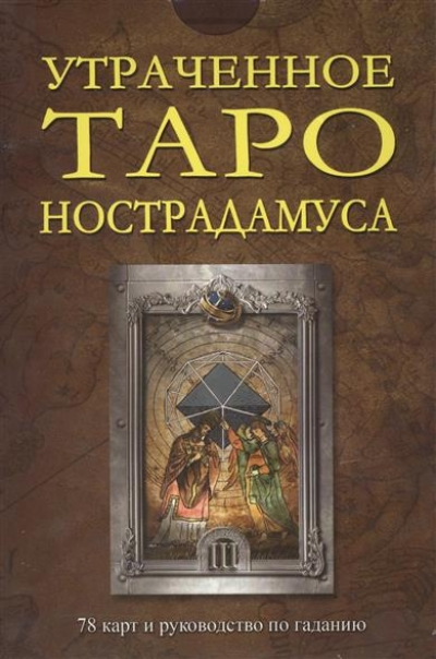 Утраченное Таро Нострадамуса: 78 карт и руководство по гаданию