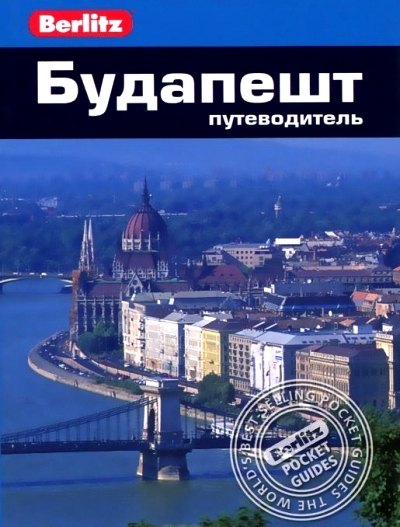 Будапешт: Путеводитель